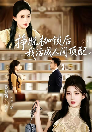挣脱枷锁后，我活成人间顶配（60集）短剧推荐更新中