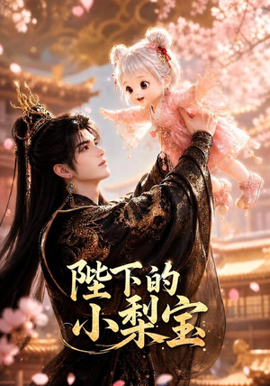 陛下的小梨宝(103集) 陛下的小梨宝(103集)精彩短剧来了