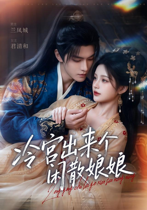冷宫出来个闲散娘娘（69集）好看的短剧来了