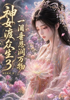 神女渡众生3：一泪垂恩润万物（56集）全季一次看完