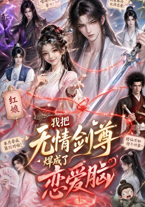 我把无情剑尊焊成了恋爱脑（36集）在哪看