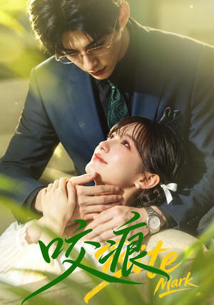 咬痕（60集）看到了大结局