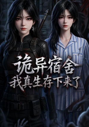 诡异宿舍，我真生存下来了（141集）短剧全集免费看