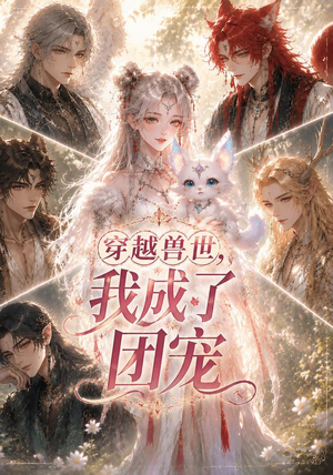 穿越兽世,我成了团宠(55集) 穿越兽世,我成了团宠(55集)超爽短剧推荐