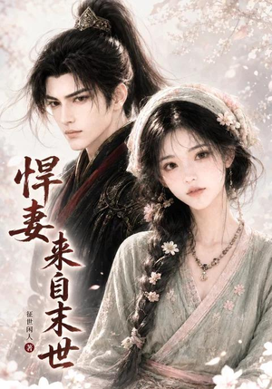 悍妻来自末世(63集) 悍妻来自末世(63集)全季一次看完