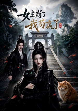 女主崩了我苟赢了（83集）在线免费观影