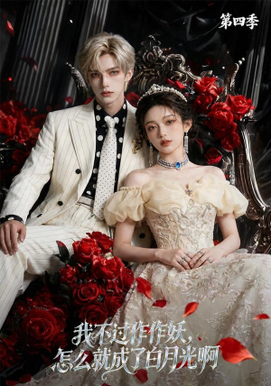 我不过作作妖,怎么就成了白月光啊第四季(80集) 我不过作作妖,怎么就成了白月光啊第四季(80集)最后的大结局
