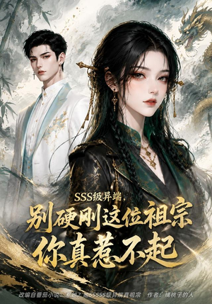 SSS级异端,别硬刚这位祖宗你真惹不起(140集) SSS级异端,别硬刚这位祖宗你真惹不起(140集)最新热门短剧