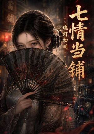 七情当铺魂灯初明（81集）在哪个平台看好