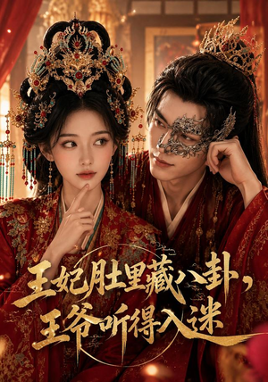 王妃肚里藏八卦，王爷听得入迷（104集）短剧免费看