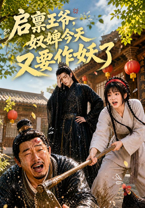 启禀王爷，奴婢今天又要作妖了（90集）更新时间