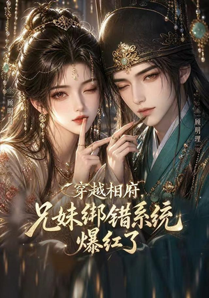 穿越相府，兄妹绑错系统爆红了!（206集）热播短剧重燃