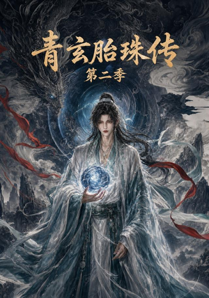 青玄胎珠传第二季（74集）最近很火的短剧
