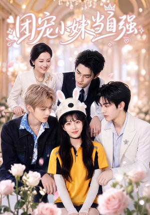 团宠小妹当自强（64集）番茄短剧免费看
