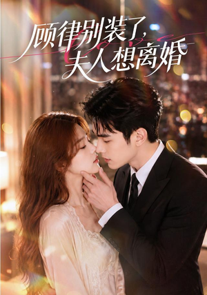 顾律别装了，夫人想离婚（60集）看短剧放松一下