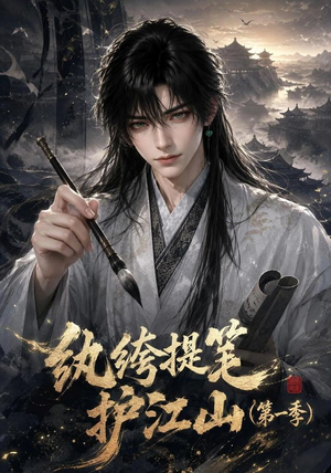 纨绔提笔护江山（第一季）（93集）男频短剧推荐