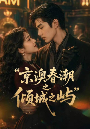 京澳春潮之倾城之屿（70集）短剧解说全集