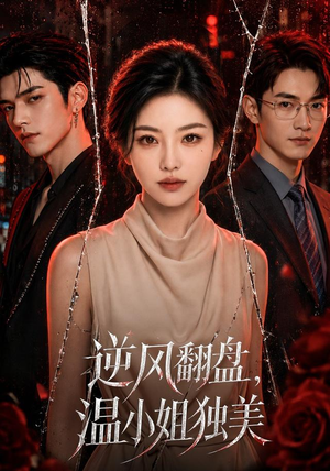 逆风翻盘，温小姐独美（82集）亿万短剧抢先看