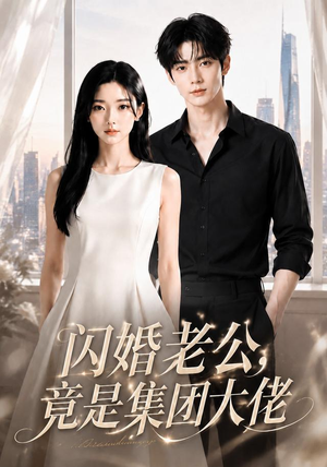 闪婚老公竟是集团大佬（55集）全剧免费观看