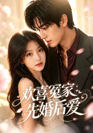 欢喜冤家先婚后爱（60集）短剧后续更精彩