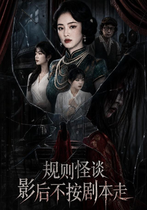 规则怪谈：影后不按剧本走（31集）精彩短剧抢先看