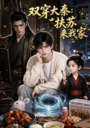 双穿大秦：扶苏来我家第一季（65集）在线播放