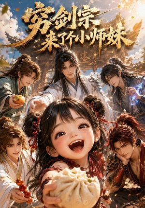 穷剑宗来了个小师妹（60集）全剧看到大结局