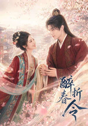 醉折春令(80集) 醉折春令(80集)推荐好短剧
