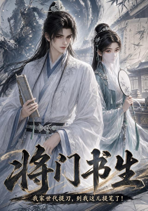 将门书生我家世代提刀到我这儿提笔了（149集）热播短剧全集看