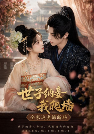 世子纳妾我爬墙,全家追妻悔断肠(76集) 世子纳妾我爬墙,全家追妻悔断肠(76集)最新短剧抢先看