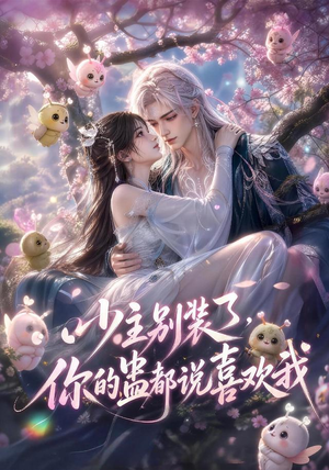 少主别装了，你的蛊都说喜欢我（60集）百亿短剧抢先看
