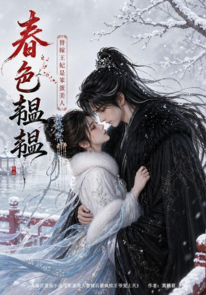 春色韫韫：替嫁王妃是笨蛋美人（105集）精彩热门短剧
