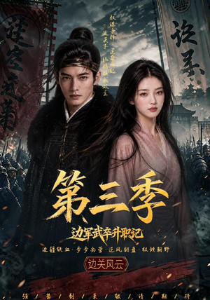 边军武卒升职记第三季（79集）精彩短剧后续