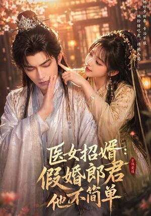 医女招婿：假婚郎君他不简单（40集）360网盘观看