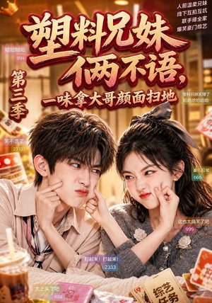 塑料兄妹俩不语,一味拿大哥颜面扫地第三季(60集) 塑料兄妹俩不语,一味拿大哥颜面扫地第三季(60集)精彩短剧上线