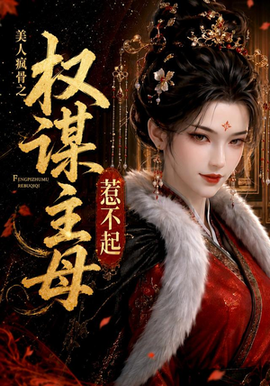 美人疯骨之权谋主母惹不起（119集）好看短剧抢先看