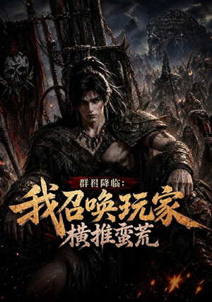 群星降临：我召唤玩家横推蛮荒（124集）剧好看短剧推荐
