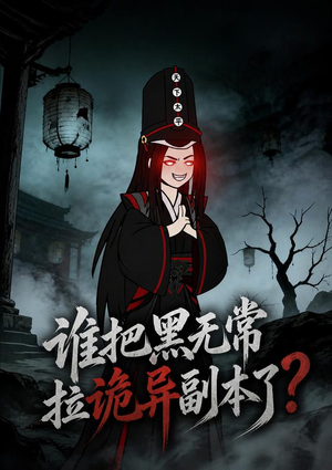 谁把黑无常拉诡异副本了?(90集) 谁把黑无常拉诡异副本了?(90集)热门短剧抢先