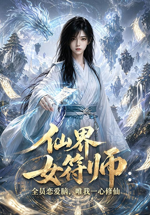仙界女符师：全员恋爱脑，唯我一心修仙（74集）短剧有好货推荐