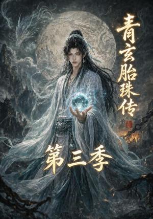 青玄胎珠传第三季(135集) 青玄胎珠传第三季(135集)好看的短剧