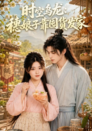 时空乌龙:穗娘子靠国货发家(55集) 时空乌龙:穗娘子靠国货发家(55集)短剧太好看了