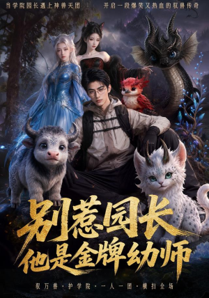 别惹园长,他是金牌幼师(62集) 别惹园长,他是金牌幼师(62集)短剧越看越精彩