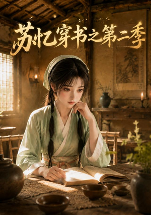 苏忆穿书之第二季(153集) 苏忆穿书之第二季(153集)这短剧太好看了