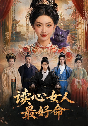 读心女人最好命(30集) 读心女人最好命(30集)一起追生活短剧