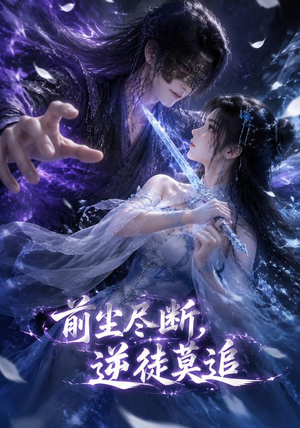 前尘尽断,逆徒莫追(40集) 前尘尽断,逆徒莫追(40集)好看短剧看不停