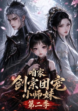 咱家剑宗团宠小师妹第二季(666集) 咱家剑宗团宠小师妹第二季(666集)精彩短剧又来了