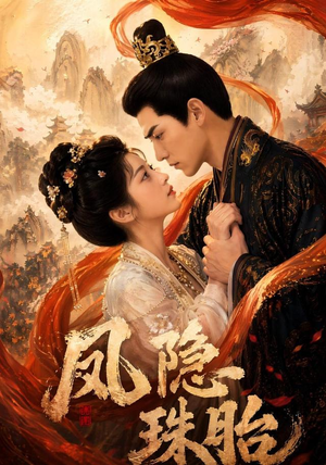凤隐珠胎(63集) 凤隐珠胎(63集)短剧全集抢先看