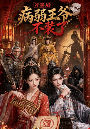 冲喜后病弱王爷不装了(69集) 冲喜后病弱王爷不装了(69集)短剧分享剧集
