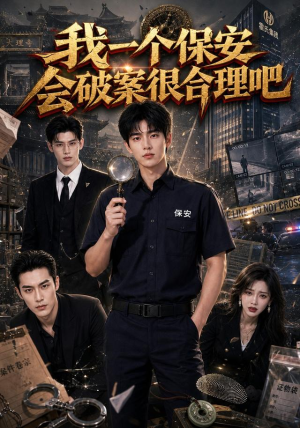 我一个保安会破案很合理吧(60集) 我一个保安会破案很合理吧(60集)恋爱短剧分享