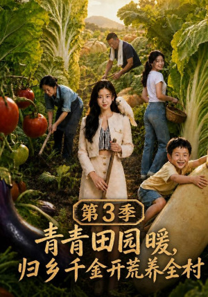 青青田园暖,归乡千金开荒养全村第三季(97集) 青青田园暖,归乡千金开荒养全村第三季(97集)短剧中追到爽